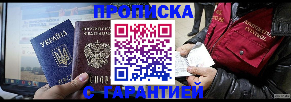 купить прописку в Вяземском